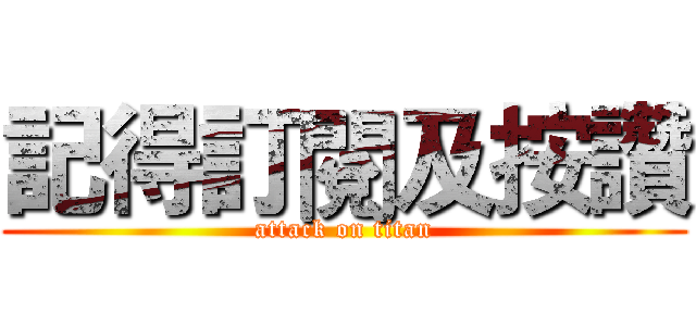 記得訂閱及按讚 (attack on titan)