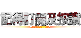 記得訂閱及按讚 (attack on titan)