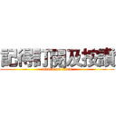 記得訂閱及按讚 (attack on titan)