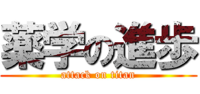 薬学の進歩 (attack on titan)