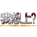我想上你 (want to Fuck)