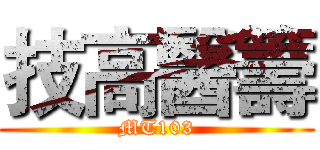 技高醫籌 (MT103)