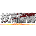 技高醫籌 (MT103)