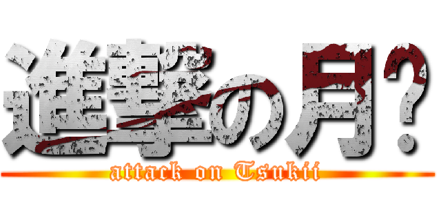 進撃の月姬 (attack on Tsukii)