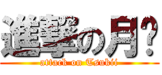 進撃の月姬 (attack on Tsukii)