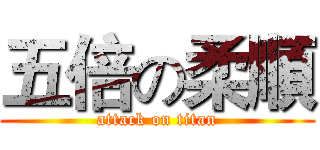 五倍の柔順 (attack on titan)
