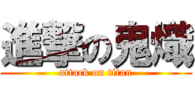 進撃の鬼熾 (attack on titan)