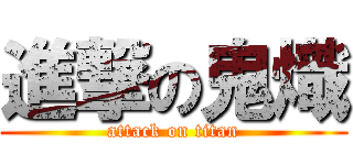 進撃の鬼熾 (attack on titan)