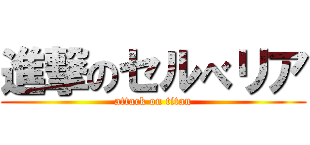 進撃のセルべリア (attack on titan)