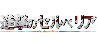 進撃のセルべリア (attack on titan)
