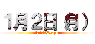 １月２日（月） (Ｓｏｚａｉ Bosyu)