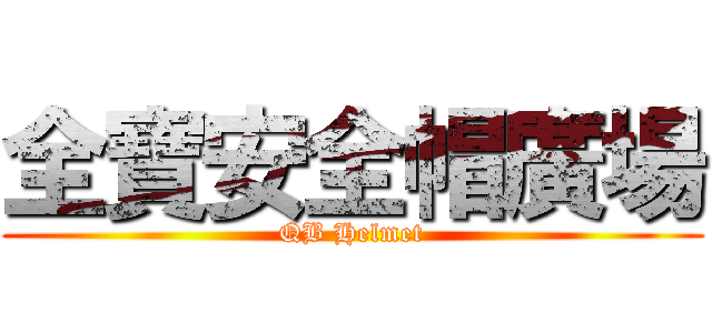 全寶安全帽廣場 (QB Helmet)