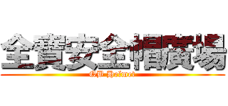 全寶安全帽廣場 (QB Helmet)