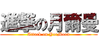 進撃の月爾曼 (Attack on YorMoon)
