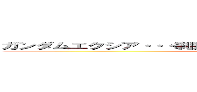 ガンダムエクシア・・・刹那・Ｆ・セイエイ、未来を切り開く！！！ ()