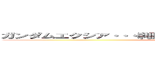 ガンダムエクシア・・・刹那・Ｆ・セイエイ、未来を切り開く！！！ ()