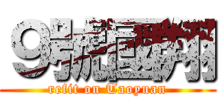 ９號國翔 (refit on Taoyuan)