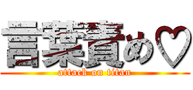 言葉責め♡ (attack on titan)