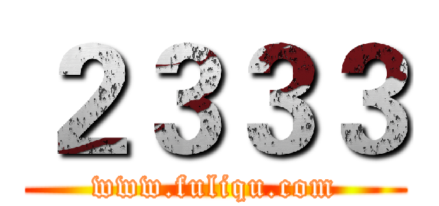 ２３３３ (www.fuliqu.com)
