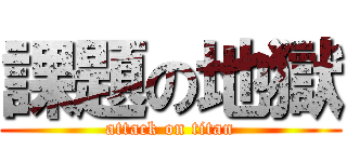 課題の地獄 (attack on titan)