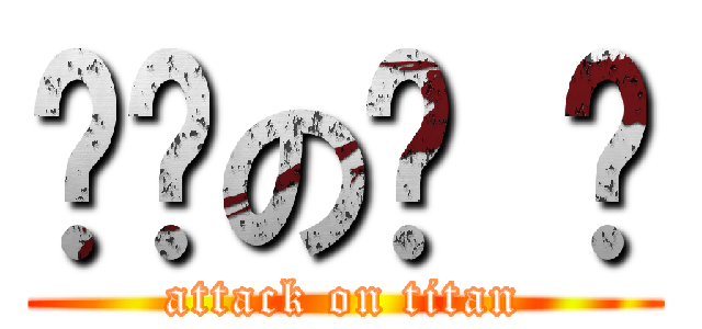 ㄏㄏのㄏ ㄏ (attack on titan)