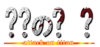ㄏㄏのㄏ ㄏ (attack on titan)