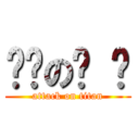 ㄏㄏのㄏ ㄏ (attack on titan)