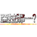 亞拉那一卡 (attack on titan)