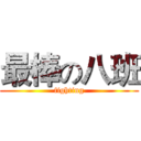 最棒の八班 (fighting)