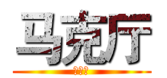 马克厅 (马克厅)