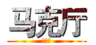 马克厅 (马克厅)
