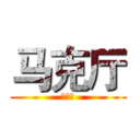 马克厅 (马克厅)