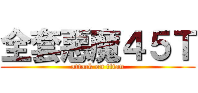 全套惡魔４５Ｔ (attack on titan)