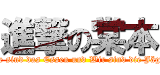 進撃の棠本 (Sie sind das Essen und Wir sind die Jäger)