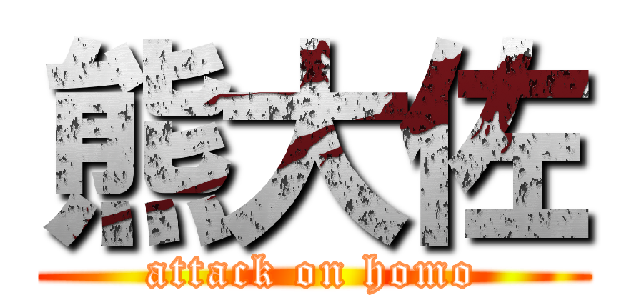 熊大佐 (attack on homo)