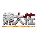 熊大佐 (attack on homo)