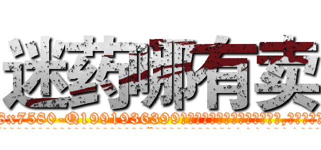 迷药哪有卖 (迷药哪有卖【电.话156x1318x7580-Q1991936399鑫宏药业】我们做的是长期生意,靠的是老客户长期支持
参考消息网2月20日报道 韩媒称，“剩女多、离婚率高的城市，房价一定会上涨。”这是中国经济学家金岩石2016年12月参加在上海举行的房地产相关论坛时说的话。
)