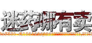 迷药哪有卖 (迷药哪有卖【电.话156x1318x7580-Q1991936399鑫宏药业】我们做的是长期生意,靠的是老客户长期支持
参考消息网2月20日报道 韩媒称，“剩女多、离婚率高的城市，房价一定会上涨。”这是中国经济学家金岩石2016年12月参加在上海举行的房地产相关论坛时说的话。
)