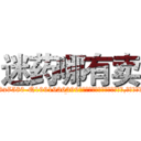 迷药哪有卖 (迷药哪有卖【电.话156x1318x7580-Q1991936399鑫宏药业】我们做的是长期生意,靠的是老客户长期支持
参考消息网2月20日报道 韩媒称，“剩女多、离婚率高的城市，房价一定会上涨。”这是中国经济学家金岩石2016年12月参加在上海举行的房地产相关论坛时说的话。
)