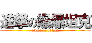 進撃の爆爆坦克 (attack on bbtank)