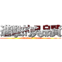 進擊的吳品賢 (attack on titan)