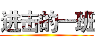 进击的一班 ()