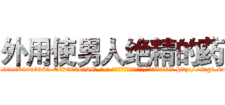 外用使男人绝精的药 (外用使男人绝精的药【电-186x2687x6963-Q278180069元-吉-药-业】我们做的是长期生意,靠的是老客户长期支持 http://sngk.net/BQ47ao
)
