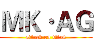 ＭＫ·ＡＧ (attack on titan)