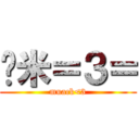 揪米＝３＝ (muack<3)