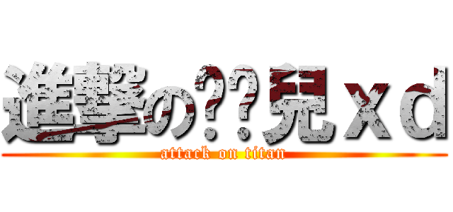 進撃の黃俏兒ｘｄ (attack on titan)