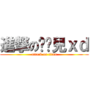 進撃の黃俏兒ｘｄ (attack on titan)