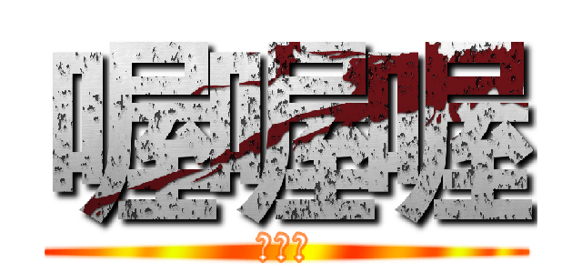 喔喔喔 (喔喔喔)