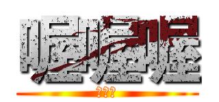 喔喔喔 (喔喔喔)