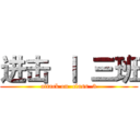 进击  丨  三班 (attack on  class  3)